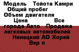  › Модель ­ Тойота Камри › Общий пробег ­ 143 890 › Объем двигателя ­ 2 400 › Цена ­ 720 000 - Все города Авто » Продажа легковых автомобилей   . Ненецкий АО,Хорей-Вер п.